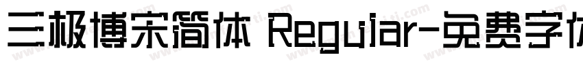 三极博宋简体 Regular字体转换